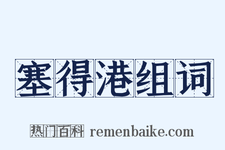 塞得港组词是什么意思的图片